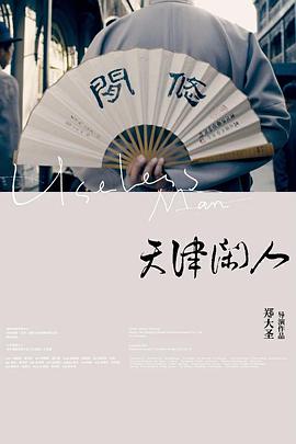 天津闲人剧情介绍