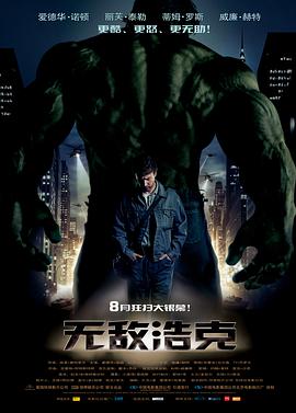 无敌浩克 The Incredible Hulk剧情介绍