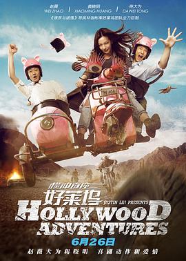 横冲直撞好莱坞剧情介绍