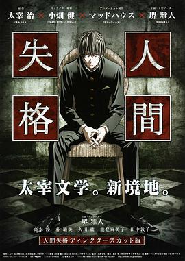 人间失格 剧场版 人間失格 ディレクターズカット版剧情介绍