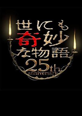 世界奇妙物语 25周年春季特别篇 人气漫画家竞演篇 世にも奇妙な物語 25周年スペシャル春~人気マンガ家競演編~剧情介绍