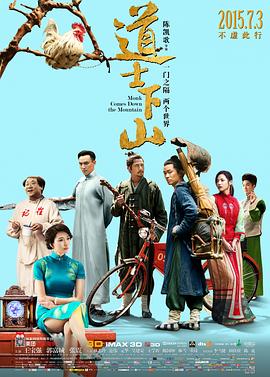 道士下山剧情介绍