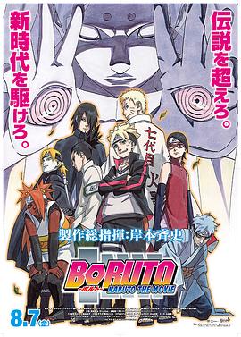 火影忍者剧场版:博人传 BORUTO -NARUTO THE MOVIE-剧情介绍