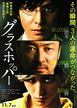 蚱蜢 グラスホッパー剧情介绍