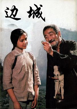 边城剧情介绍