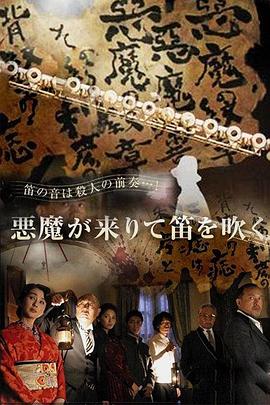 恶魔吹着笛子来 悪魔が来りて笛を吹く剧情介绍