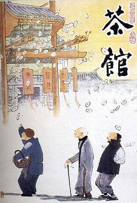 茶馆剧情介绍