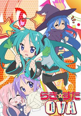 幸运星OVA らき☆すた OVA剧情介绍