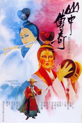 山中传奇 山中傳奇剧情介绍