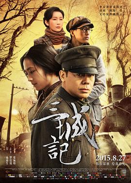 三城记剧情介绍