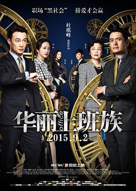 华丽上班族 華麗上班族剧情介绍