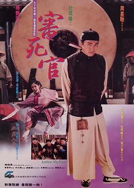 审死官 審死官剧情介绍