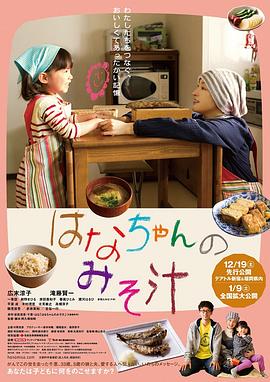 小花的味噌汤 はなちゃんのみそ汁剧情介绍