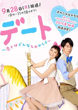 约会~恋爱究竟是什么呢~ 2015夏季SP 秘密温泉 デート~恋とはどんなものかしら~ 2015夏 秘湯剧情介绍