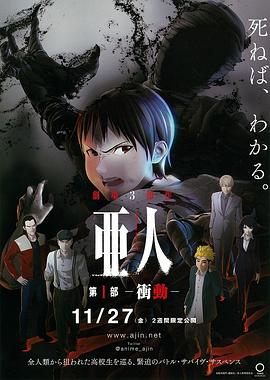 亚人1:冲动 亜人 第1部 衝動剧情介绍