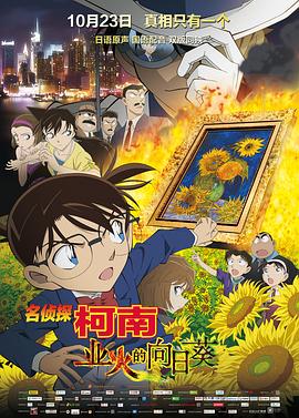 名侦探柯南:业火的向日葵 名探偵コナン 業火の向日葵剧情介绍