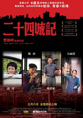 二十四城记剧情介绍