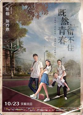 既然青春留不住剧情介绍