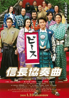 信长协奏曲 电影版 信長協奏曲剧情介绍