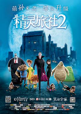 精灵旅社2 Hotel Transylvania 2剧情介绍