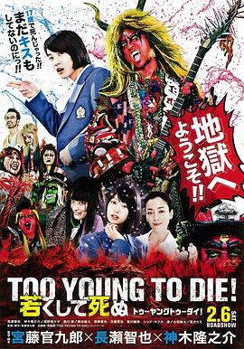早死早投胎之地狱摇滚篇 TOO YOUNG TO DIE! 若くして死ぬ剧情介绍