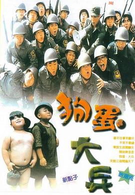 狗蛋大兵剧情介绍