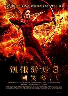 饥饿游戏3:嘲笑鸟(下) The Hunger Games: Mockingjay - Part 2剧情介绍