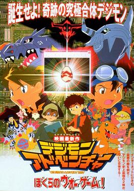 数码宝贝大电影二:我们的战争游戏 デジモンアドベンチャー ぼくらのウォーゲーム!剧情介绍