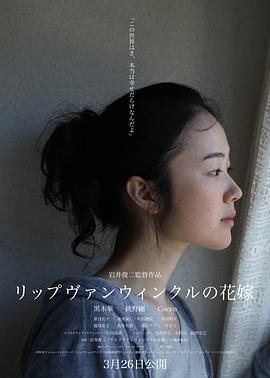 瑞普·凡·温克尔的新娘 リップヴァンウィンクルの花嫁剧情介绍