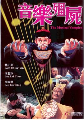 音乐僵尸 音樂殭屍剧情介绍