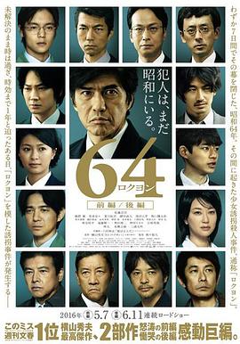 昭和64年 后篇 64 ロクヨン 後編剧情介绍
