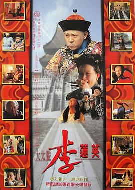大太监李莲英剧情介绍