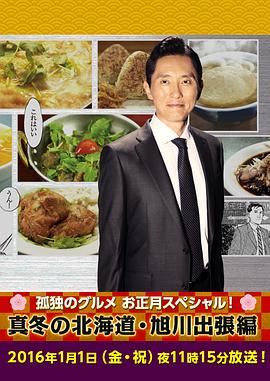 孤独的美食家新春SP:严冬之北海道·旭川出差篇 孤独のグルメお正月スペシャル!~真冬の北海道旭川出張編剧情介绍