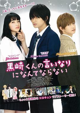 我才不会对黑崎君说的话言听计从 黒崎くんの言いなりになんてならない剧情介绍