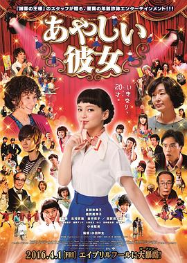 奇怪的她 あやしい彼女剧情介绍