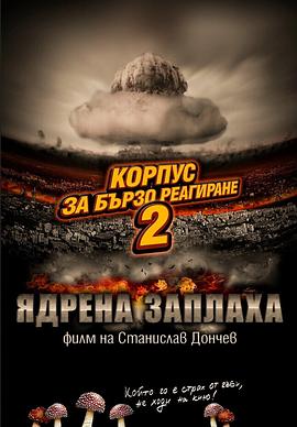2Σ Rapid Response Corps 2: Nuclear Threat