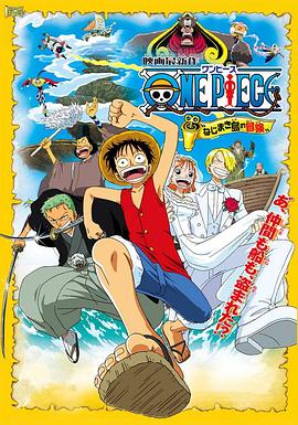 海贼王剧场版2:发条岛的冒险 ONE PIECE ねじまき島の冒険剧情介绍