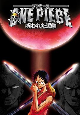 海贼王剧场版5:被诅咒的圣剑 ONE PIECE 呪われた聖剣剧情介绍