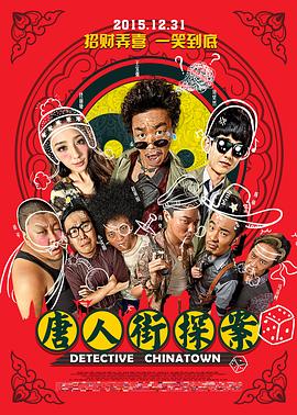 唐人街探案剧情介绍
