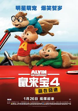 鼠来宝4:萌在囧途 Alvin and the Chipmunks: The Road Chip剧情介绍
