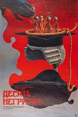 十个小黑人 Десять негритят剧情介绍