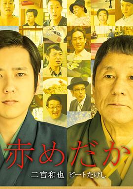 红鳉鱼 赤めだか剧情介绍