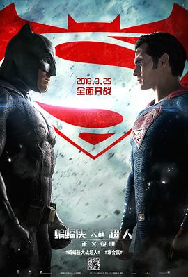蝙蝠侠大战超人:正义黎明 Batman v Superman: Dawn of Justice剧情介绍