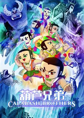 葫芦兄弟剧情介绍