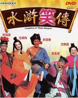 水浒笑传 水滸笑傳剧情介绍