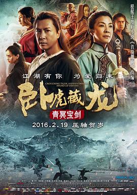 卧虎藏龙:青冥宝剑 Crouching Tiger, Hidden Dragon: Sword of Destiny剧情介绍