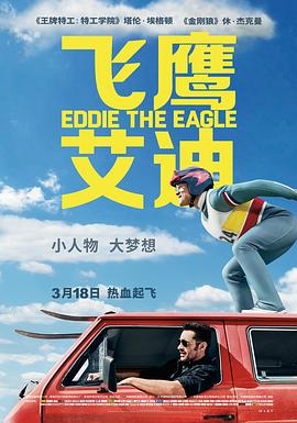 敬咼穐杵 Eddie the Eagle丞秤初府