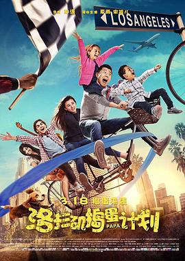 洛杉矶捣蛋计划剧情介绍