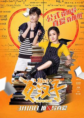 女汉子真爱公式剧情介绍