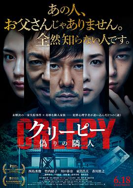 毛骨悚然 クリーピー剧情介绍